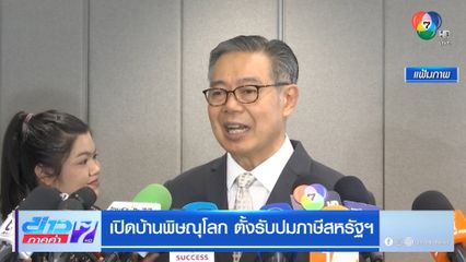 เปิดบ้านพิษณุโลก ตั้งรับปมภาษีสหรัฐฯ