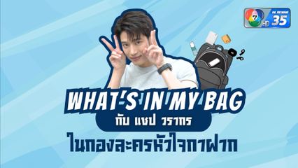 What's In My Bag ส่องกระเป๋าพระเอกหนุ่ม แชป วรากร พกอะไรมากองละคร หัวใจกาฝาก บ้าง ?