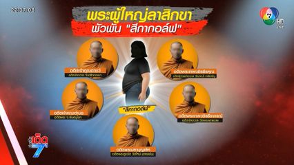 ขยายวงพระ 15 รายชื่อ พัวพัน "สีกากอล์ฟ"