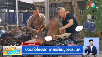 ป่วนทั้งโรงพัก ชายเพี้ยนขู่วางระเบิด