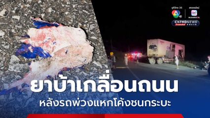 ยาบ้าเกลื่อนถนน หลังรถพ่วงแหกโค้งชนกระบะ