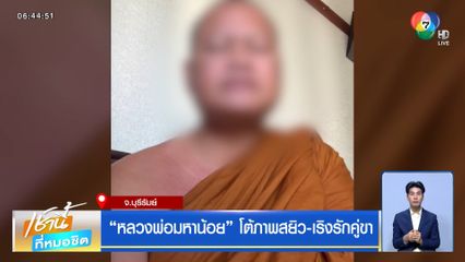 หลวงพ่อมหาน้อย โต้ภาพสยิว-เริงรักคู่ขา
