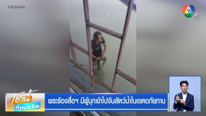 พระร้องสื่อฯ มีผู้บุกเข้าไปจับสัตว์น้ำในเขตอภัยทาน