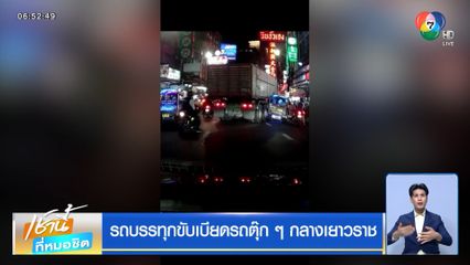 รถบรรทุกขับเบียดรถตุ๊ก ๆ กลางเยาวราช