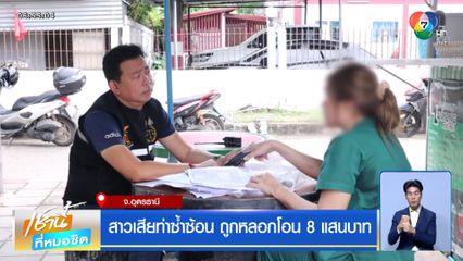 สาวเสียท่าซ้ำซ้อน ถูกหลอกโอน 8 แสนบาท