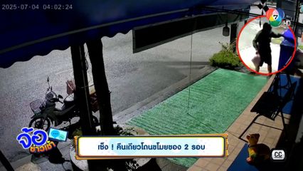 เซ็ง ! คืนเดียวโดนขโมยของ 2 รอบ