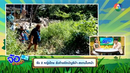จับ 2 หญิงไทย รับจ้างเปิดบัญชีม้า-สแกนใบหน้า