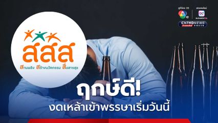 “สสส.” ชวนคนไทยงดเหล้าเข้าพรรษา เริ่มได้ทันทีวันนี้ (11ก.ค.)