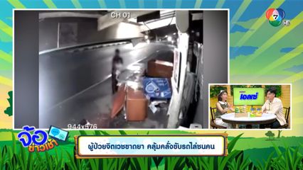 ผู้ป่วยจิตเวชขาดยา คลุ้มคลั่งขับรถไล่ชนคน