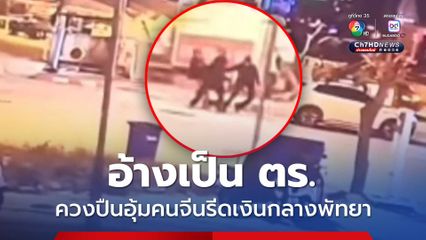 อ้างเป็น ตร. ควงปืนอุ้มคนจีนรีดเงินกลางพัทยา