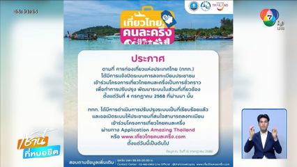 เปิดลงทะเบียน เที่ยวไทยคนละครึ่ง อีกครั้ง