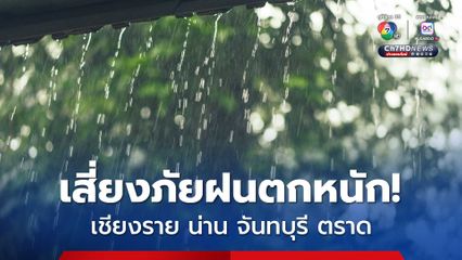 เตือน! 4 จังหวัด เชียงราย น่าน จันทบุรี ตราด เสี่ยงภัยฝนตกหนักมากวันนี้ (11ก.ค.)