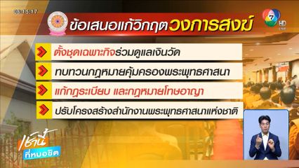 แก้วิกฤตวงการสงฆ์ ตั้ง ฉก.ดูแลเงินวัด