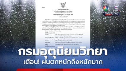 กรมอุตุนิยมวิทยา เตือนช่วงหยุดยาว 11-13 ก.ค.นี้ “เหนือ-อีสาน-ใต้” เจอฝนเพิ่ม หลายพื้นที่ฝนตกหนักมาก