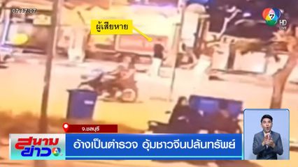 อ้างเป็นตำรวจ อุ้มชาวจีนปล้นทรัพย์