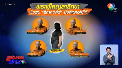 ตร.ให้เวลา พระ พิจารณาลาสิกขาฯ เซ่นปมรุมรักสีกา