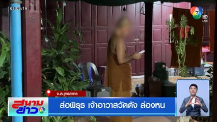 ส่อพิรุธ เจ้าอาวาสวัดดัง ล่องหน