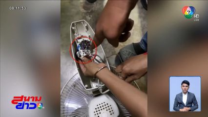 ติด จีพีเอส ในพัดลม ดัดหลังโจรแสบ