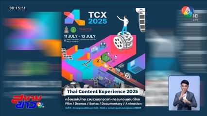 Thai Content Experience 2025 11-13 กรกฎาคม นี้ ที่ศูนย์การประชุมแห่งชาติสิริกิตติ์