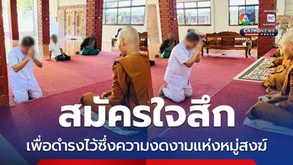 สึกแล้ว อดีตผู้ช่วยเจ้าอาวาสวัดโสธร เพื่อดำรงไว้ซึ่งความงดงามแห่งหมู่สงฆ์
