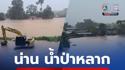 ฝนตกหนัก ปภ.แจ้งเตือน  4 อำเภอ จ.น่าน รับมือน้ำป่าหลาก น้ำท่วมฉับพลัน