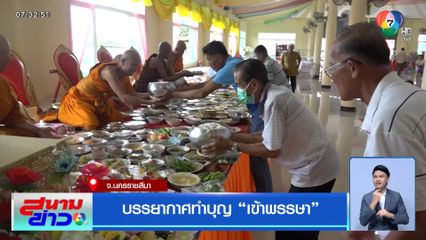 บรรยากาศทำบุญ เข้าพรรษา จ.นครราชสีมา