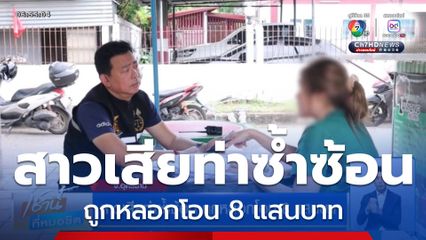สาวเสียท่าซ้ำซ้อน ถูกหลอกโอน 8 แสนบาท