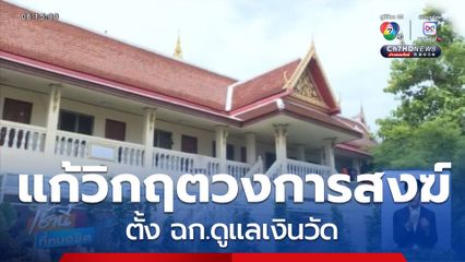 แก้วิกฤตวงการสงฆ์ ตั้ง ฉก.ดูแลเงินวัด