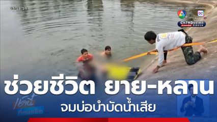 ช่วยชีวิต ยาย-หลาน จมบ่อบำบัดน้ำเสีย