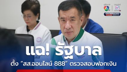 “พปชร.” ฟาด “รัฐบาล” ตั้ง “สส.ออนไลน์ 888” เอี่ยว “พนันออนไลน์” นั่งเก้าอี้ กมธ.ฯ ตรวจสอบ “ฟอกเงิน”