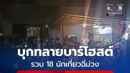ปกครองชลบุรี-บางละมุง สนธิกำลังตร. บุกทลายบาร์โฮสต์ พัทยาใต้ รวบ 18 นักเที่ยวฉี่ม่วง เจอยาเสพติดเพียบ