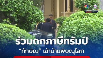 ทักษิณ เข้าบ้านพิษณุโลก ร่วมถกภาษีทรัมป์ กับทีมไทยแลนด์