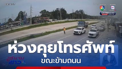 ชายถูกรถชน เพราะห่วงคุยโทรศัพท์มือถือ