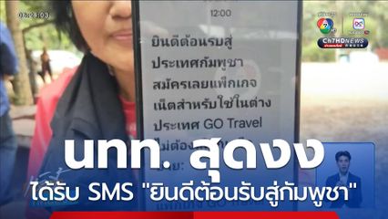 สุดงง ได้ข้อความต้อนรับผิดประเทศ