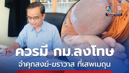 เห็นด้วยหรือไม่ ควรออก กม.ลงโทษ สงฆ์-ฆราวาส ที่เสพเมถุน
