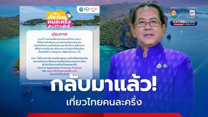 “เที่ยวไทยคนละครึ่ง” กลับมาแล้ว! หลังระบบล่มจนต้องปิดปรับปรุง
