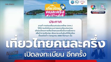 เปิดลงทะเบียน เที่ยวไทยคนละครึ่ง อีกครั้ง