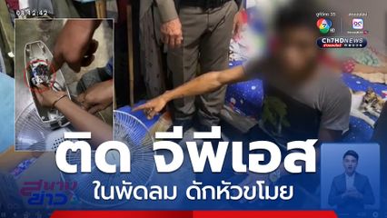 ติด จีพีเอส ในพัดลม ดัดหลังโจรแสบ