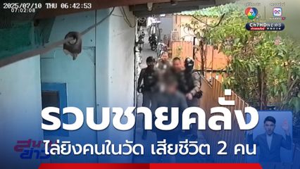 รวบชายคลั่งไล่ยิงคนในวัด เสียชีวิต 2 คน