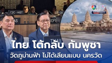คณะผู้แทนไทย โต้ คณะผู้แทนกัมพูชา “วัดภูม่านฟ้า” ไม่ได้เลียนแบบ “นครวัด” 