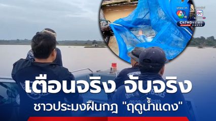 เตือนจริง จับจริงชาวประมงฝืนกฎ ฤดูน้ำแดง 