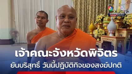 เจ้าคณะจังหวัดพิจิตร ขึ้นศาลาการเปรียญปฏิบัติกิจของสงฆ์ ในวันเข้าพรรษา ระบุ พร้อมเข้าสู่กระบวนการตรวจสอบ