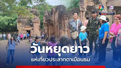 นทท.ไทย แห่เที่ยวชมปราสาทตาเมือนธมในวันหยุดยาว