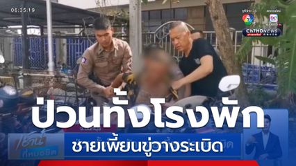 ป่วนทั้งโรงพัก ชายเพี้ยนขู่วางระเบิด