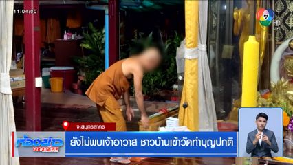 ยังไม่พบเจ้าอาวาส ชาวบ้านเข้าวัดทำบุญปกติ จ.สมุทรสาคร