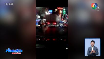 เรียกมาคุยใหม่ รถบรรทุก เบียดรถตุ๊ก ๆ