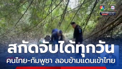 รวบคนไทย-กัมพูชา ลอบนั่งเรือเข้าไทย จ.สระแก้ว