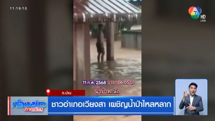 ชาวอำเภอเวียงสา เผชิญน้ำป่าไหลหลาก จ.น่าน