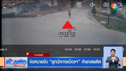 จ่อหมายจับ ลูกนักการเมืองฯ ค้ายาเสพติด