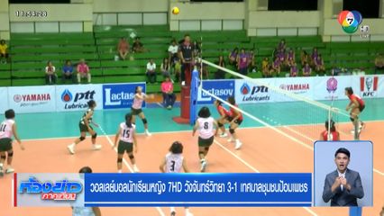 วอลเลย์บอลนักเรียนหญิง 7HD วังจันทร์วิทยา 3-1 เทศบาลชุมชนป้อมเพชร